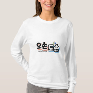 Harmonie des traditionellen Familienlebens: "오 손 손 T-Shirt