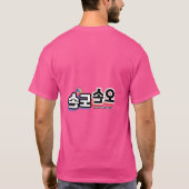 Harmonie des traditionellen Familienlebens: "오 손 손 T-Shirt (Rückseite)