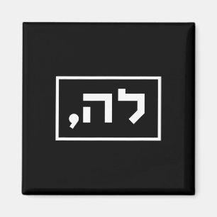 Harris Comma La in hebräischer jüdischer Abstimmun Magnet