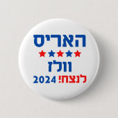 Harris Walz Hebrew Button (Vorderseite)