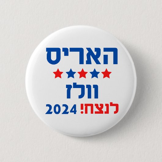 Harris Walz Hebrew Button (Vorderseite)