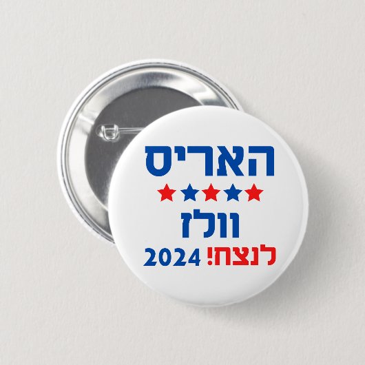 Harris Walz Hebrew Button (Vorne & Hinten)