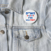 Harris Walz Hebrew Button (Beispiel)