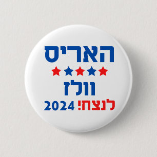 Harris Walz Hebrew Button