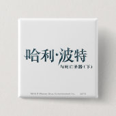 Harry Potter Chinesisches Logo Button (Vorderseite)