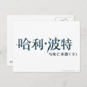 Harry Potter Chinesisches Logo Postkarte (Vorne/Hinten)