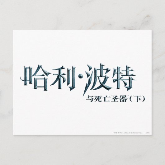 Harry Potter Chinesisches Logo Postkarte (Vorderseite)