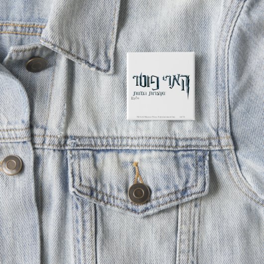 Harry Potter Hebrew Button (Beispiel)