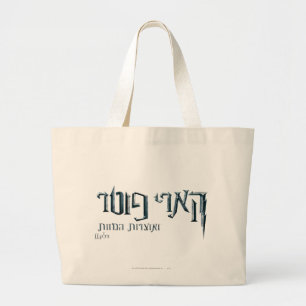 Harry Potter Hebrew Jumbo Stoffbeutel