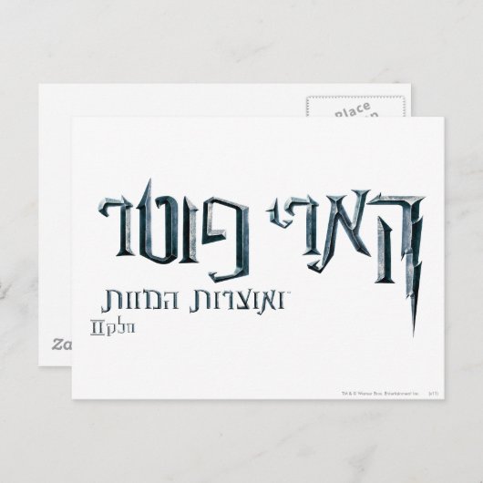 Harry Potter Hebrew Postkarte (Vorne/Hinten)