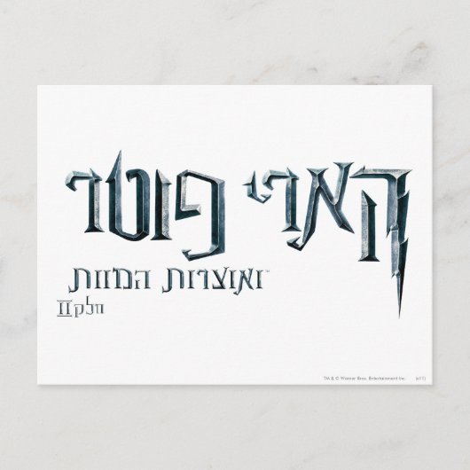 Harry Potter Hebrew Postkarte (Vorderseite)