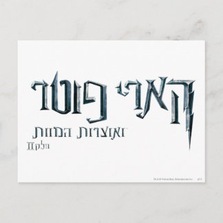 Harry Potter Hebrew Postkarte