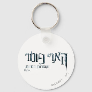 Harry Potter Hebrew Schlüsselanhänger