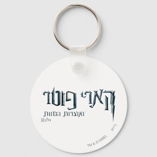 Harry Potter Hebrew Schlüsselanhänger (Vorderseite)