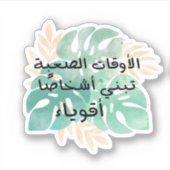 Harte Zeiten schaffen starke Menschen auf Arabisch Aufkleber (Vorderseite)