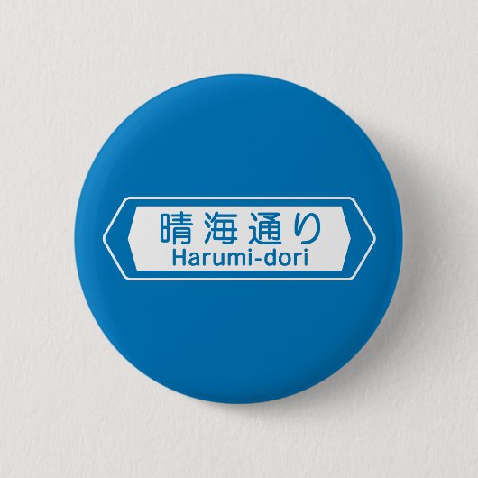 Harumi-dori, Tokyo-Straßenschild Button (Vorderseite)