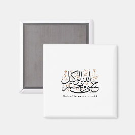 HasbunAllah wa Ni‘ma Al-Wakil – Arabic Thuluth Magnet