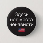 Hass hat keinen Platz hier (russische Übersetzung) Button (Vorderseite)