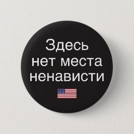 Hass hat keinen Platz hier (russische Übersetzung) Button