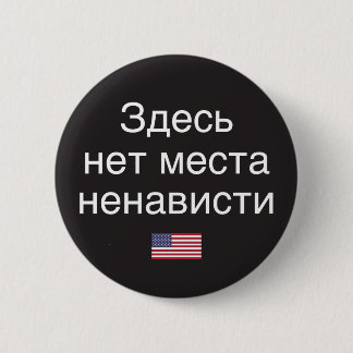 Hass hat keinen Platz hier (russische Übersetzung) Button