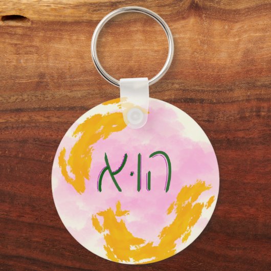 "He" Hebrew Pronoun Schlüsselanhänger (Vorderseite)