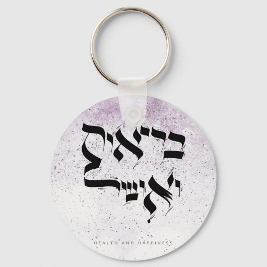 HEALTH AND HAPPINESS, בריאות ואושר, Hebrew Schlüsselanhänger (Vorderseite)