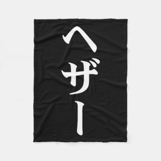Heather Name In Japanese Tee Japan Text In Katakan Fleecedecke