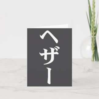 Heather Name In Japanese Tee Japan Text In Katakan Karte