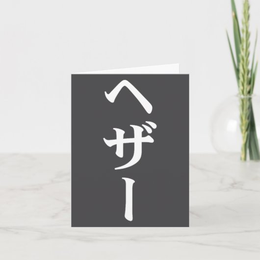 Heather Name In Japanese Tee Japan Text In Katakan Karte (Vorderseite)