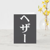 Heather Name In Japanese Tee Japan Text In Katakan Karte (Gelbe Blume)