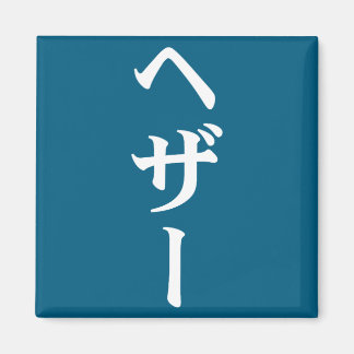 Heather Name In Japanese Tee Japan Text In Katakan Magnet