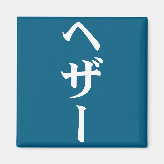 Heather Name In Japanese Tee Japan Text In Katakan Magnet (Vorne)