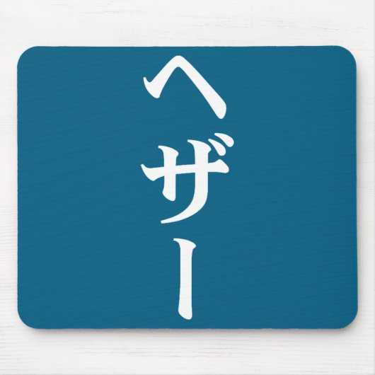 Heather Name In Japanese Tee Japan Text In Katakan Mousepad (Vorne)