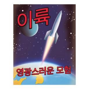 "Heben Sie ab" Ein herrliches Abenteuer Nordkorea Fotodruck