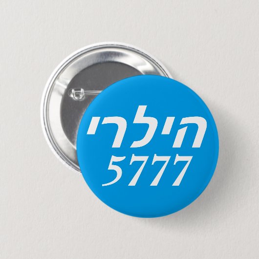 Hebräer Hillary 2016 Button (Vorne & Hinten)