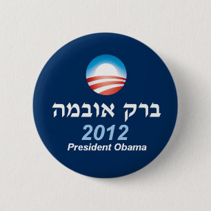 Hebräer-Knopf Obama 2012 Button