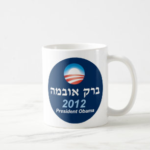 Hebräer-Tasse Obama 2012 Kaffeetasse