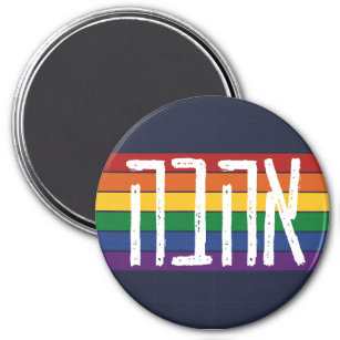 Hebräisch "AHAVAH" = "LIEBE" auf einem Regenbogen  Magnet