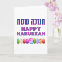 Hebräisch Chanukah Sameach - Happy Hanukkah!