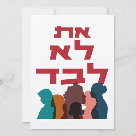 Hebräisch: Du bist nicht allein! Jüdischer Feminis (Vorderseite)