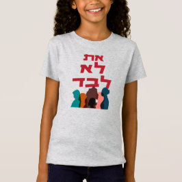 Hebräisch: Du bist nicht allein! Jüdischer Feminis T-Shirt