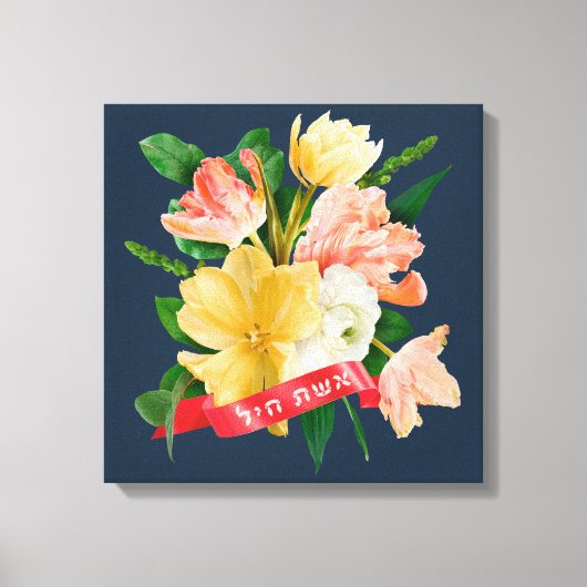 Hebräisch: Eshet Chayil - [jüdische] Frau der Ehre Leinwanddruck (Vorderseite)