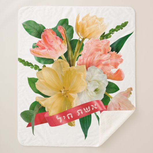 Hebräisch: Eshet Chayil - [jüdische] Frau der Ehre Sherpadecke (Vorderseite)