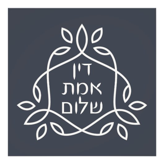 Hebräisch: Gerechtigkeit, Wahrheit, Frieden - Pirk Fotodruck (Vorne)