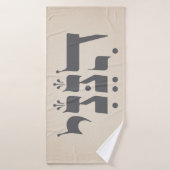 Hebräisch "Hineni" - Hier bin ich - biblische Insp Badehandtuch (Badehandtuch)