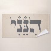 Hebräisch "Hineni" - Hier bin ich - biblische Insp Badehandtuch (Badehandtuch)