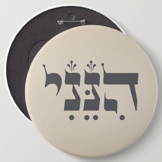 Hebräisch "Hineni" - Hier bin ich - biblische Insp Button (Vorne & Hinten)