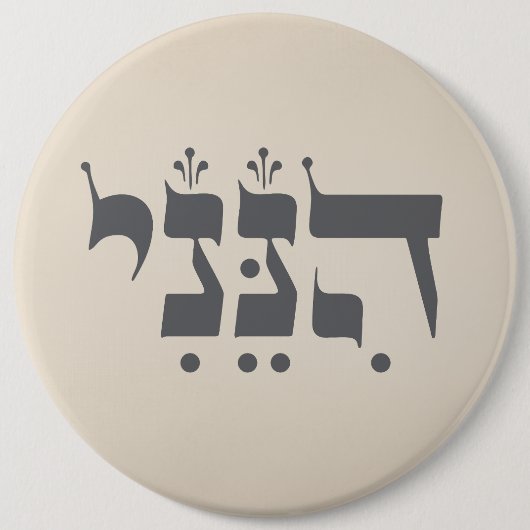 Hebräisch "Hineni" - Hier bin ich - biblische Insp Button (Vorderseite)