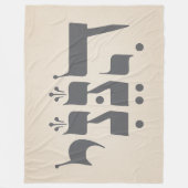 Hebräisch "Hineni" - Hier bin ich - biblische Insp Fleecedecke (Vorderseite)