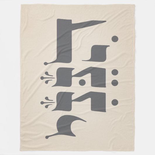 Hebräisch "Hineni" - Hier bin ich - biblische Insp Fleecedecke (Vorderseite)